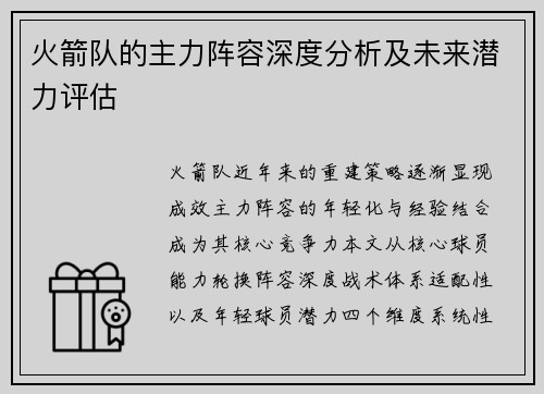 火箭队的主力阵容深度分析及未来潜力评估