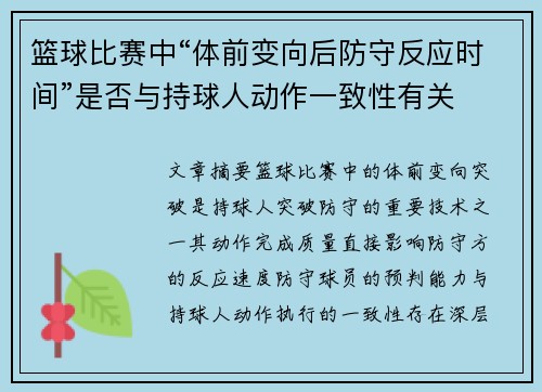 篮球比赛中“体前变向后防守反应时间”是否与持球人动作一致性有关