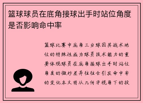 篮球球员在底角接球出手时站位角度是否影响命中率