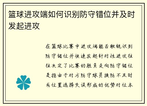 篮球进攻端如何识别防守错位并及时发起进攻