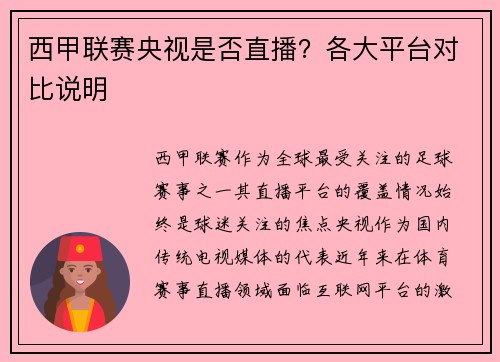 西甲联赛央视是否直播？各大平台对比说明